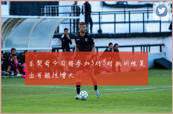 东契奇今日将参加5对5对抗训练复出可能性增大