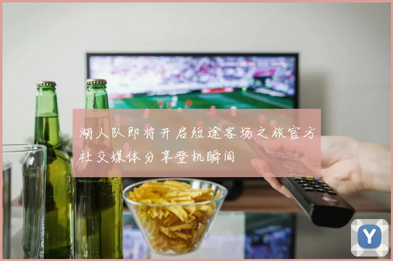 湖人队即将开启短途客场之旅官方社交媒体分享登机瞬间