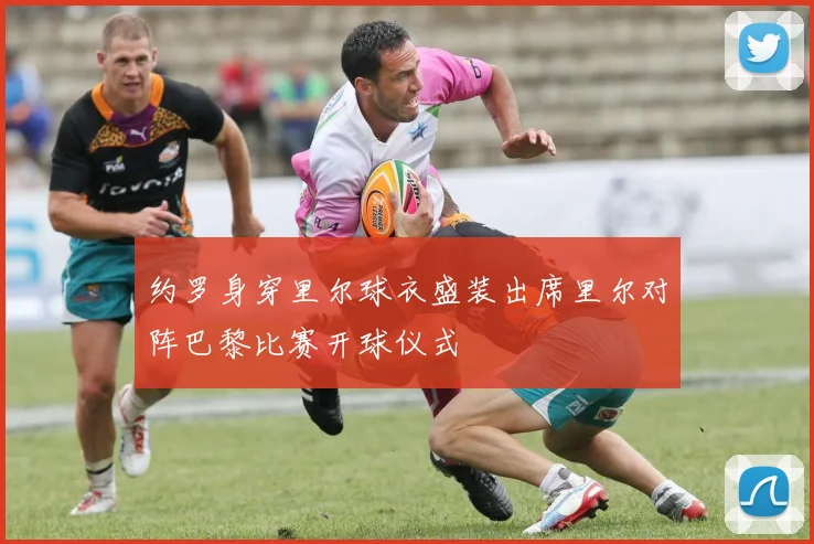 约罗身穿里尔球衣盛装出席里尔对阵巴黎比赛开球仪式