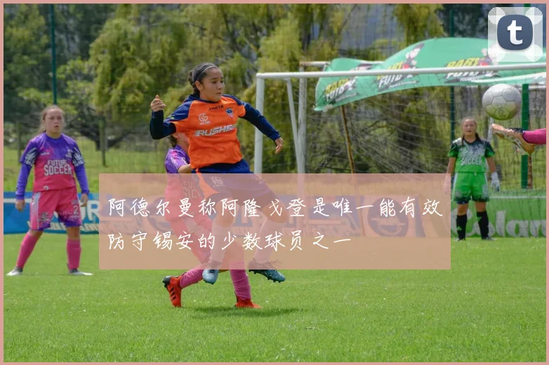 阿德尔曼称阿隆戈登是唯一能有效防守锡安的少数球员之一
