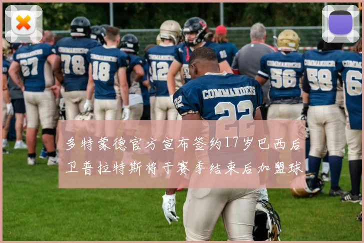 多特蒙德官方宣布签约17岁巴西后卫普拉特斯将于赛季结束后加盟球队