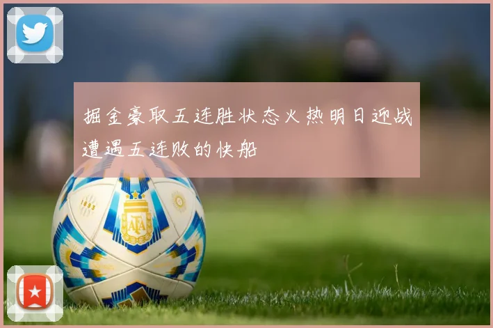 掘金豪取五连胜状态火热明日迎战遭遇五连败的快船